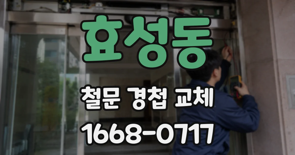 효성동 철문 경첩 교체