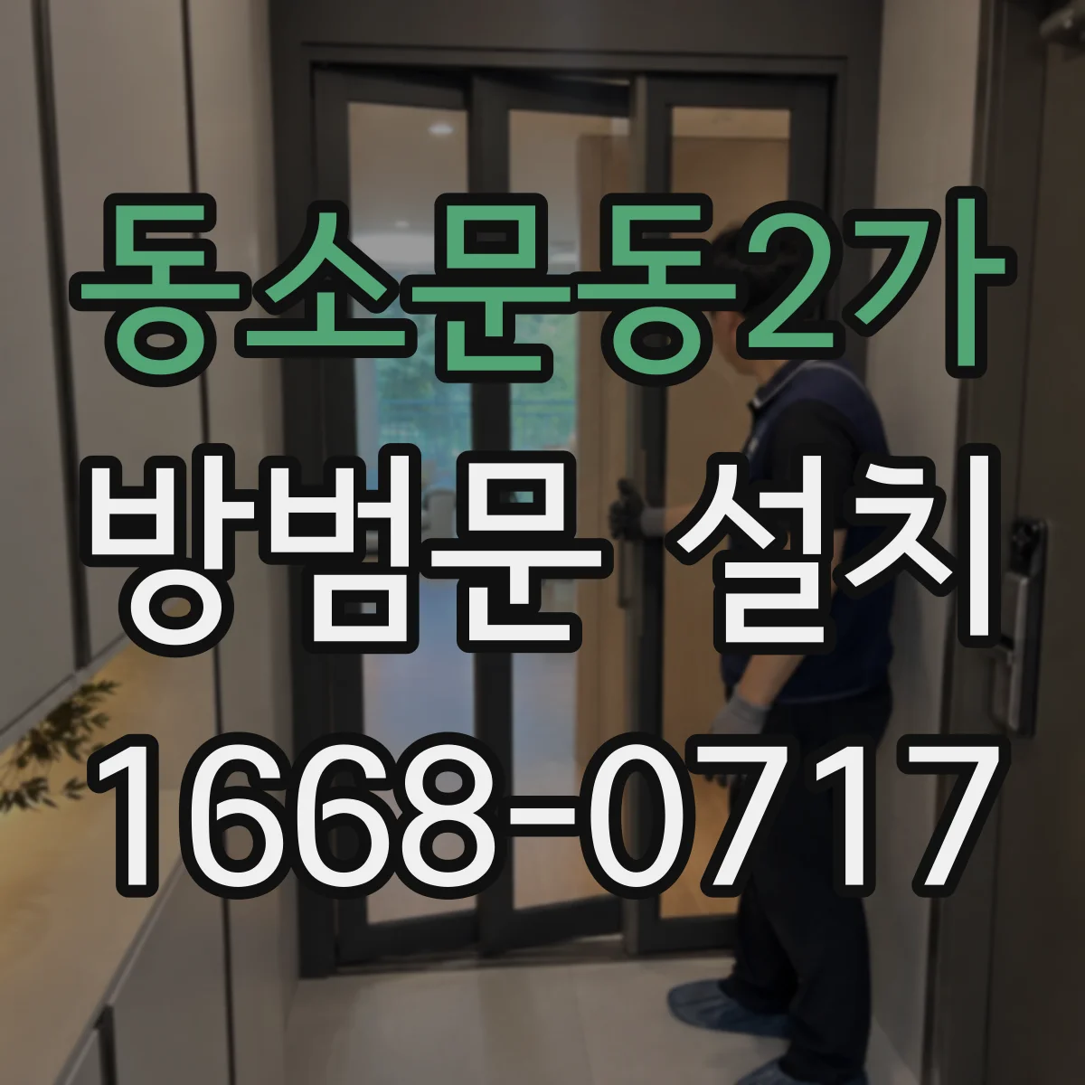 동소문동2가 방범문 설치