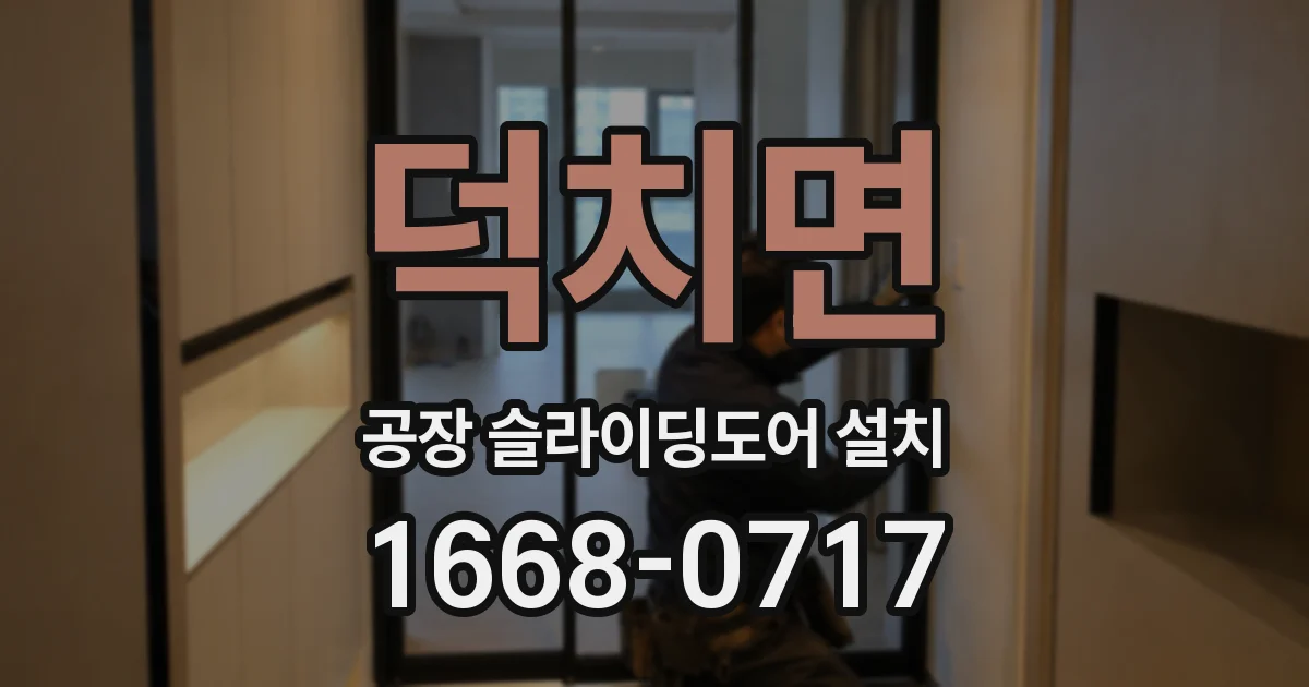 덕치면 공장 슬라이딩도어 설치