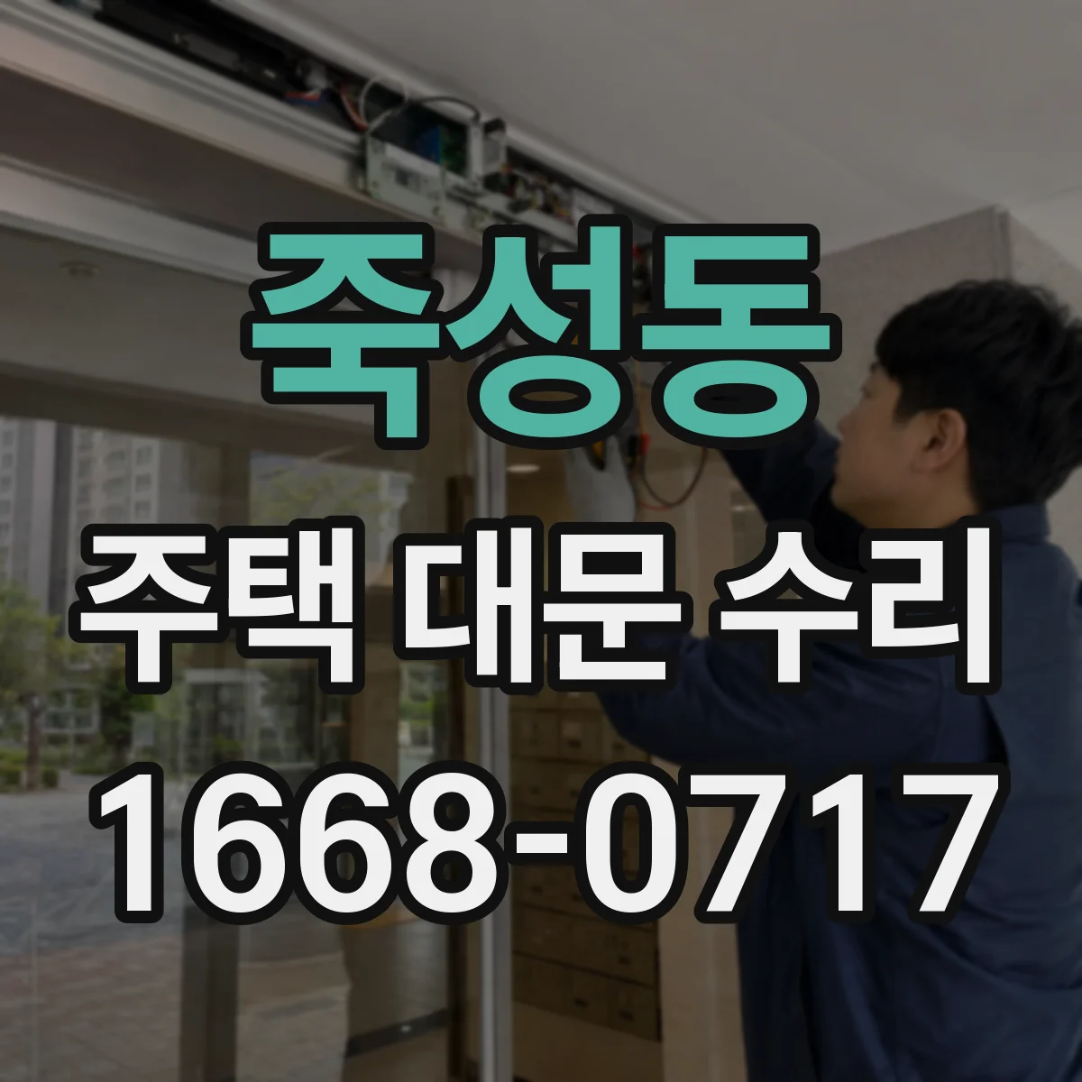 죽성동 주택 대문 수리