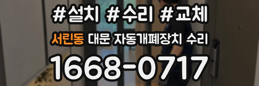 서린동 대문 자동개폐장치 수리