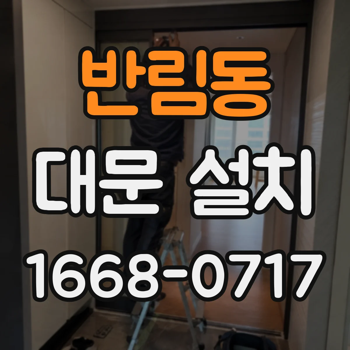 반림동 대문 설치