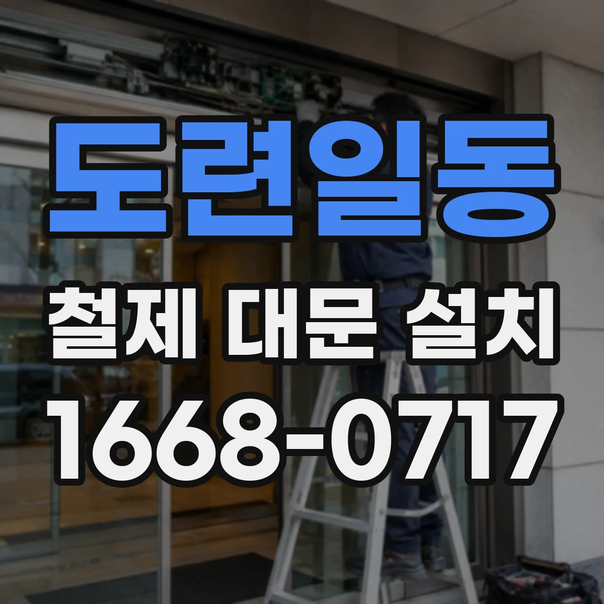 도련일동 철제 대문 설치