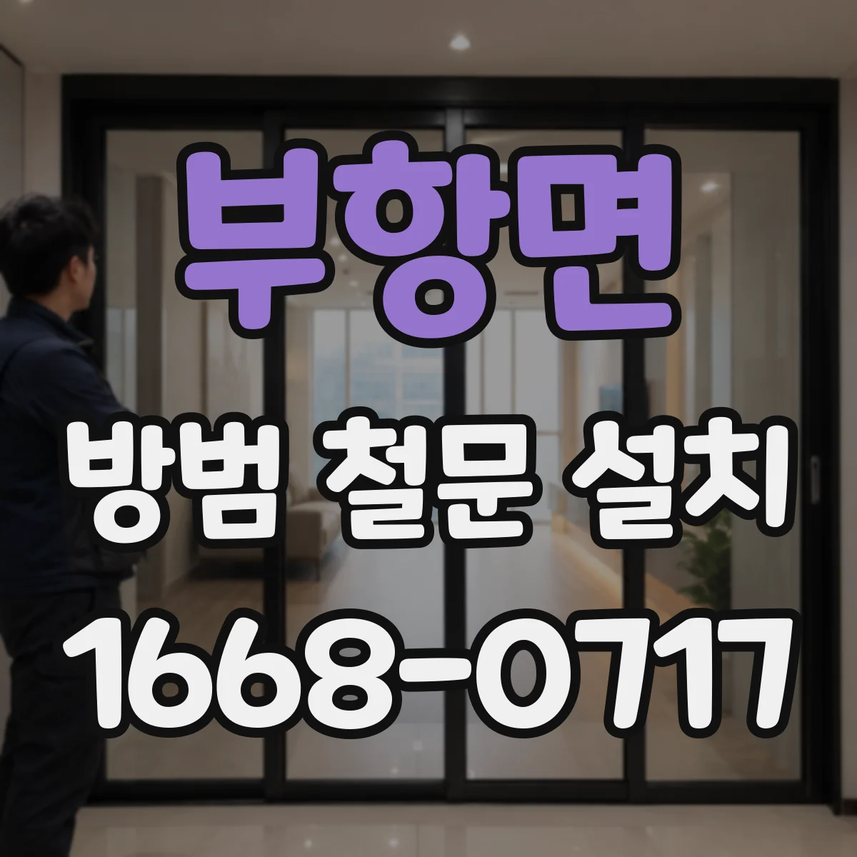부항면 방범 철문 설치