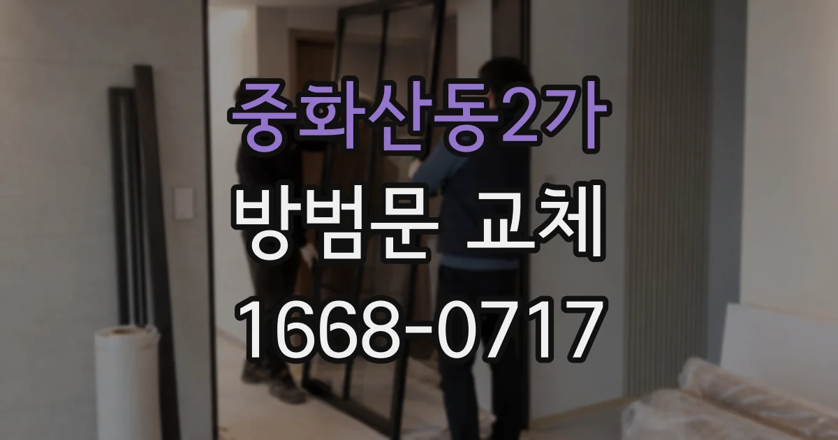 중화산동2가 방범문 교체