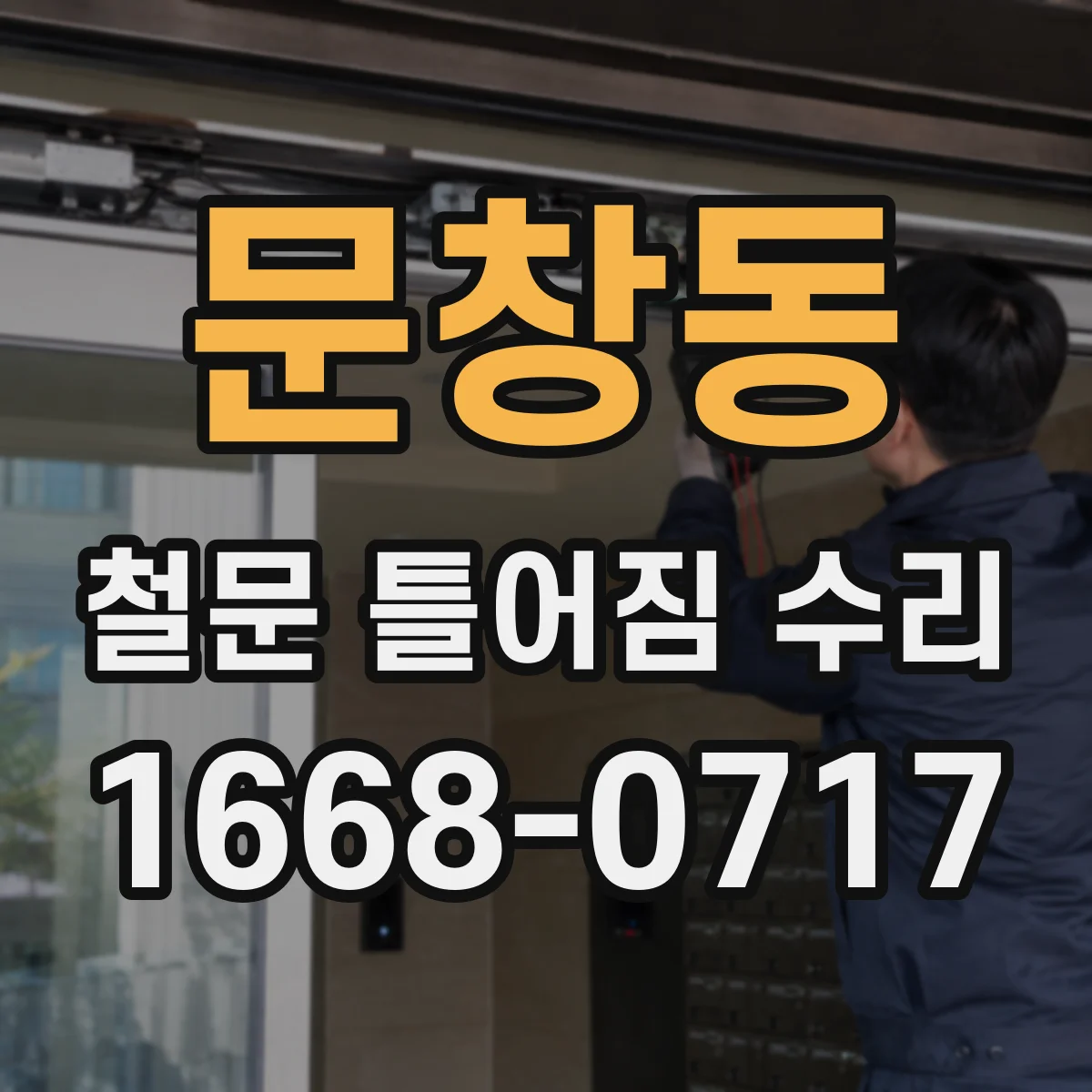 문창동 철문 틀어짐 수리