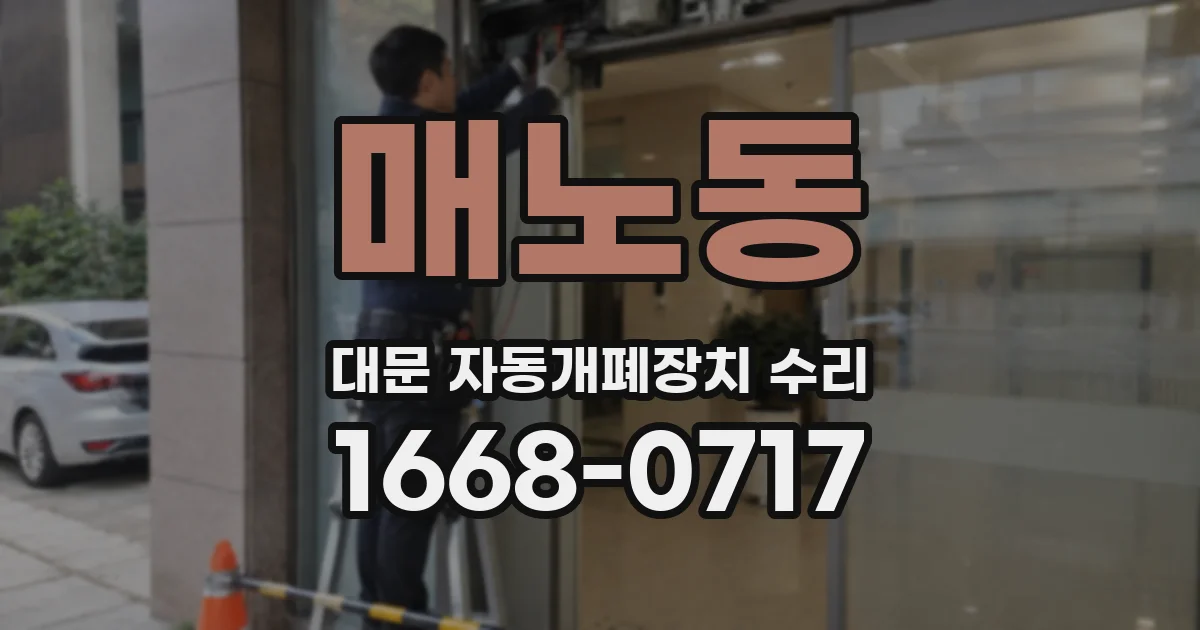 매노동 대문 자동개폐장치 수리