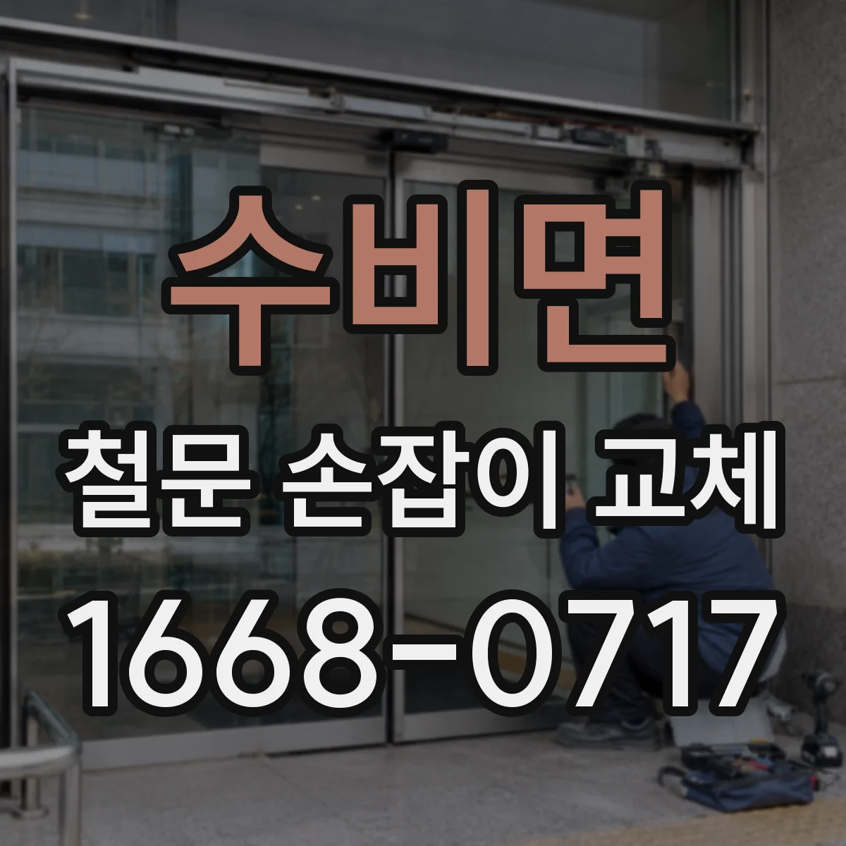 수비면 철문 손잡이 교체