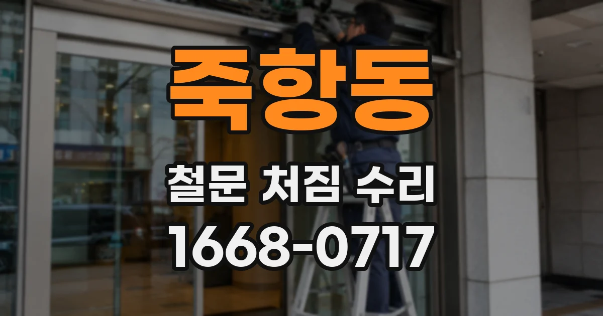 죽항동 철문 처짐 수리