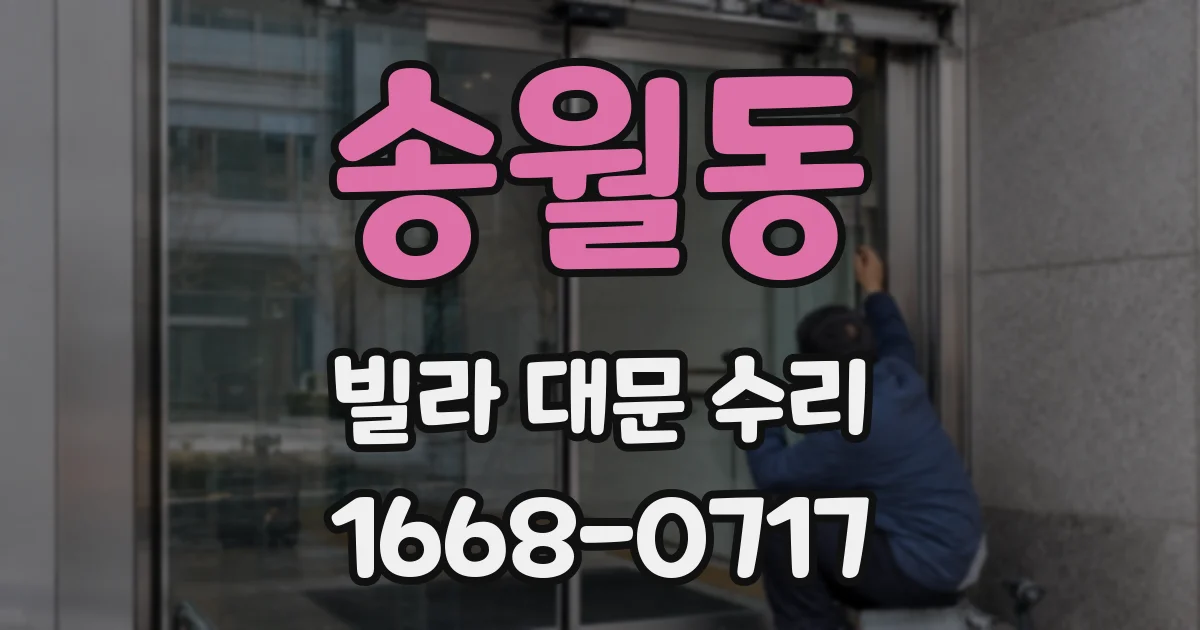송월동 빌라 대문 수리