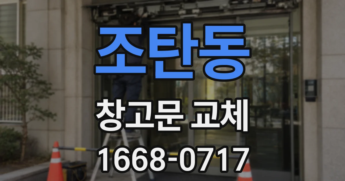 조탄동 창고문 교체
