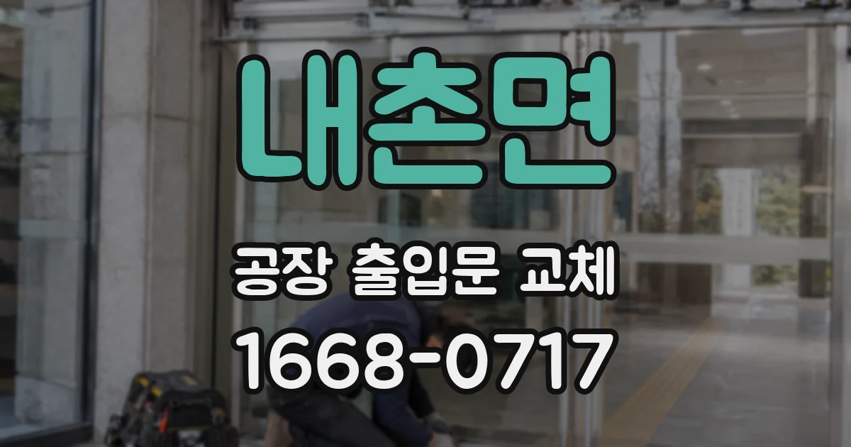 내촌면 공장 출입문 교체