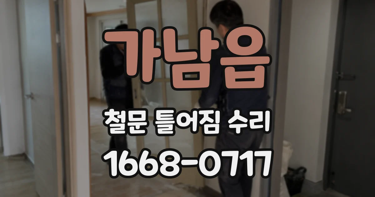 가남읍 철문 틀어짐 수리