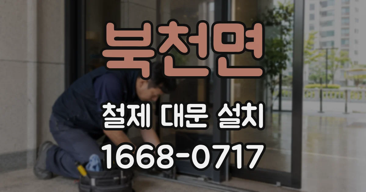 북천면 철제 대문 설치