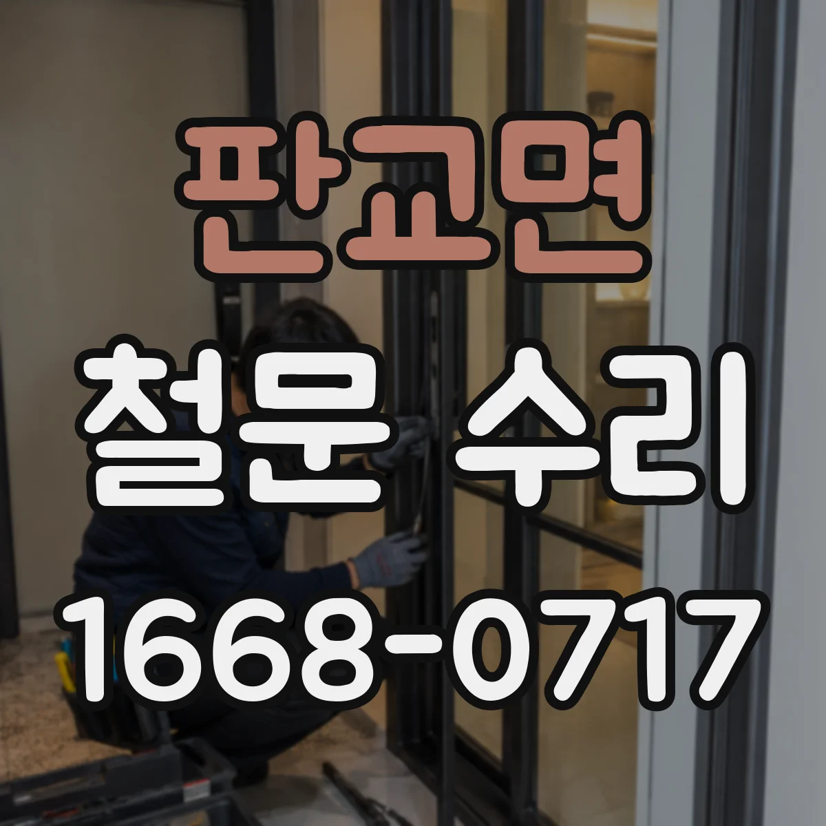 판교면 철문 수리