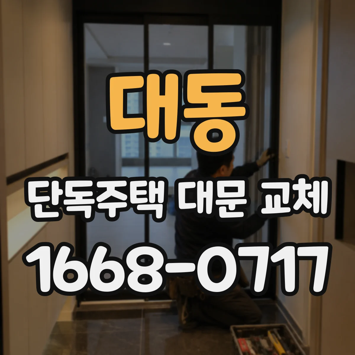 대동 단독주택 대문 교체
