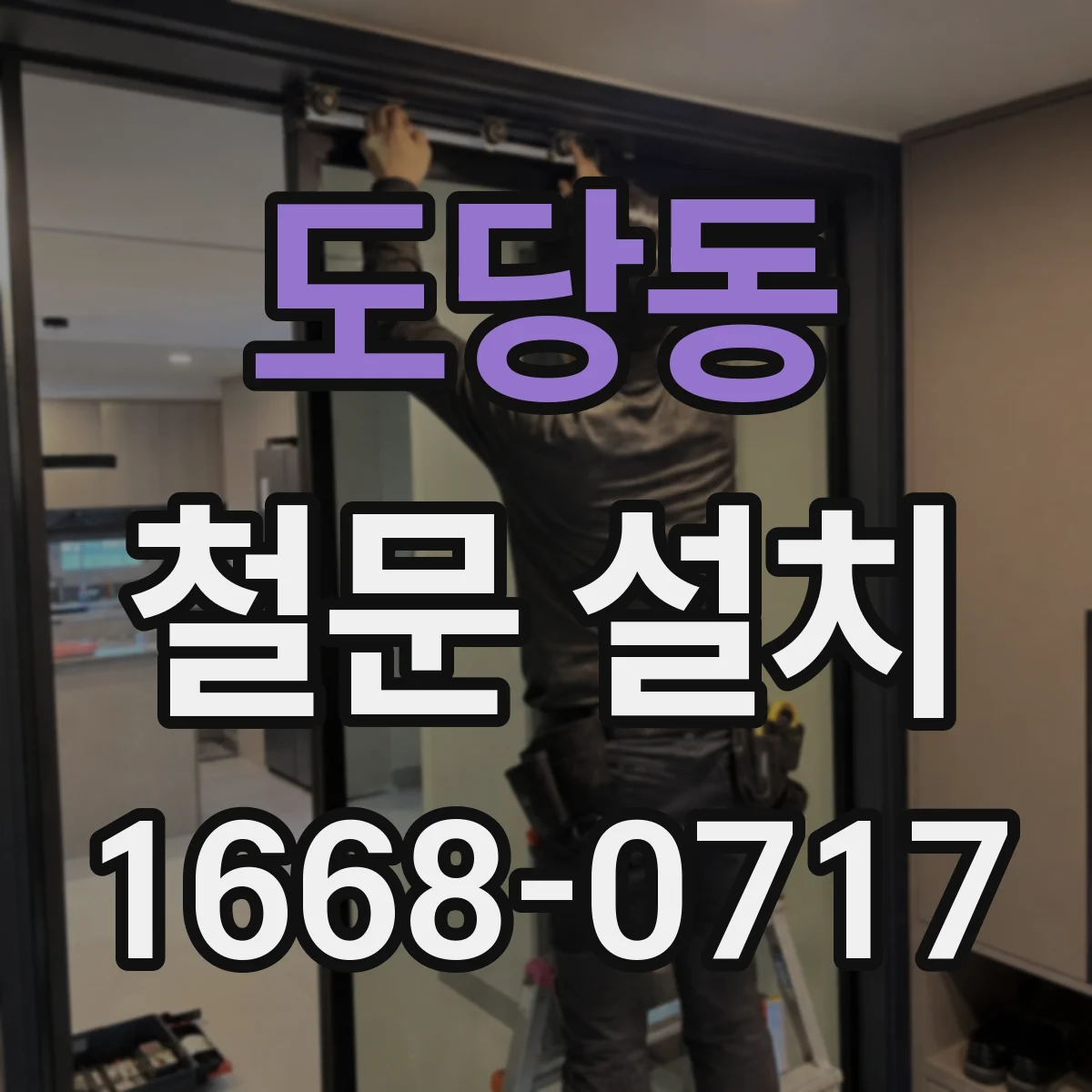 도당동 철문 설치