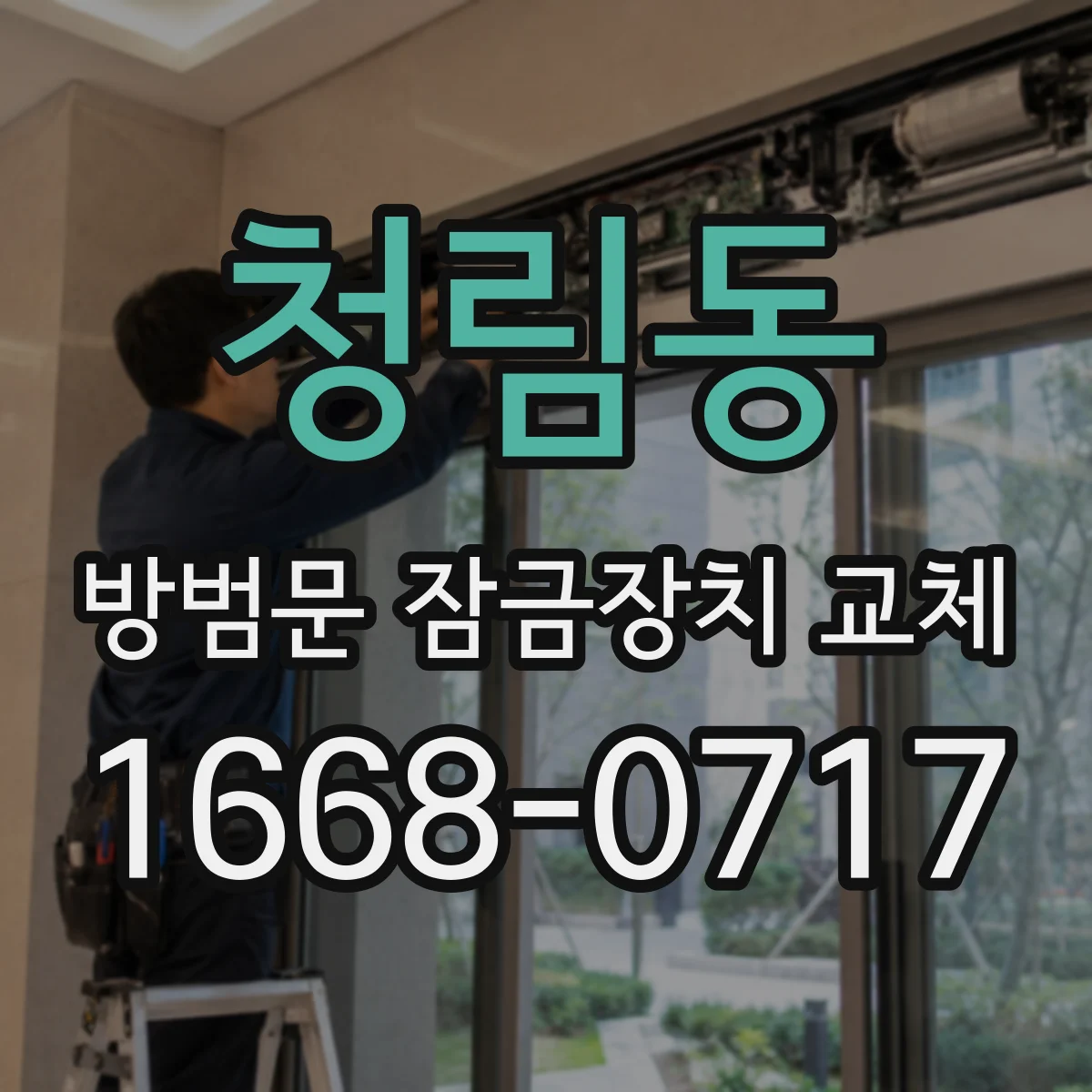 청림동 방범문 잠금장치 교체