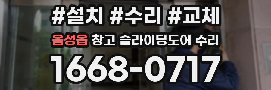 음성읍 창고 슬라이딩도어 수리