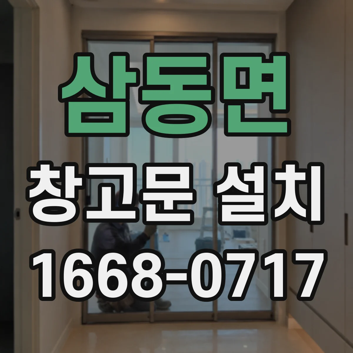 삼동면 창고문 설치