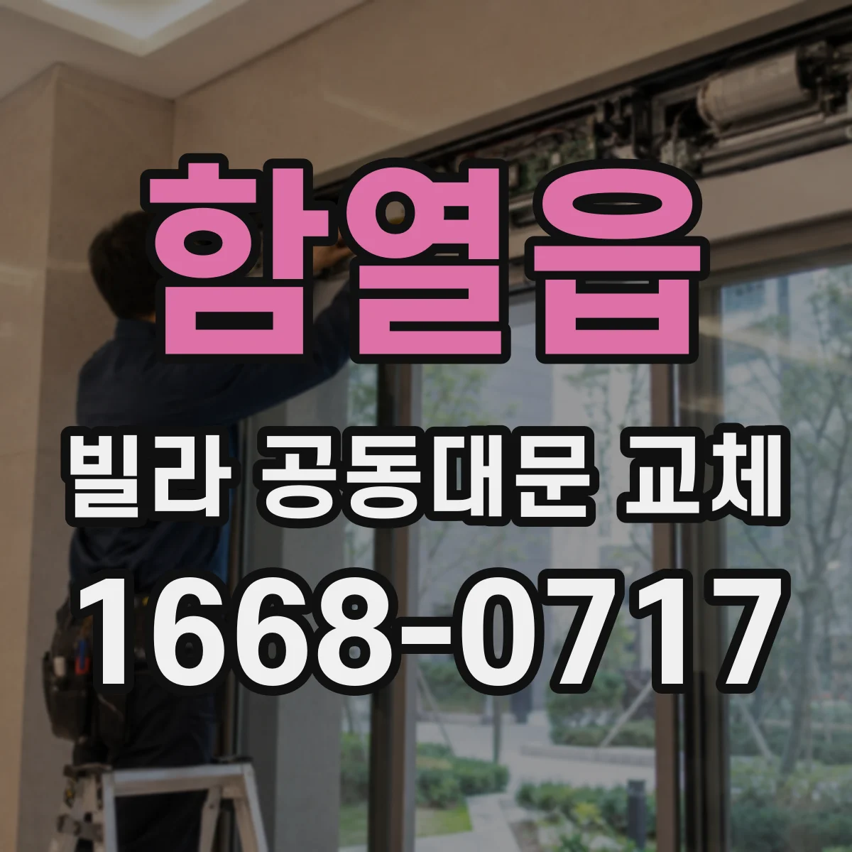함열읍 빌라 공동대문 교체