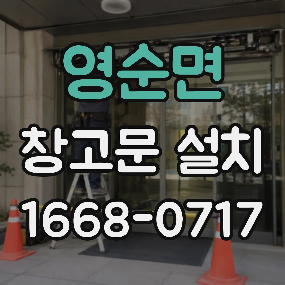 영순면 창고문 설치