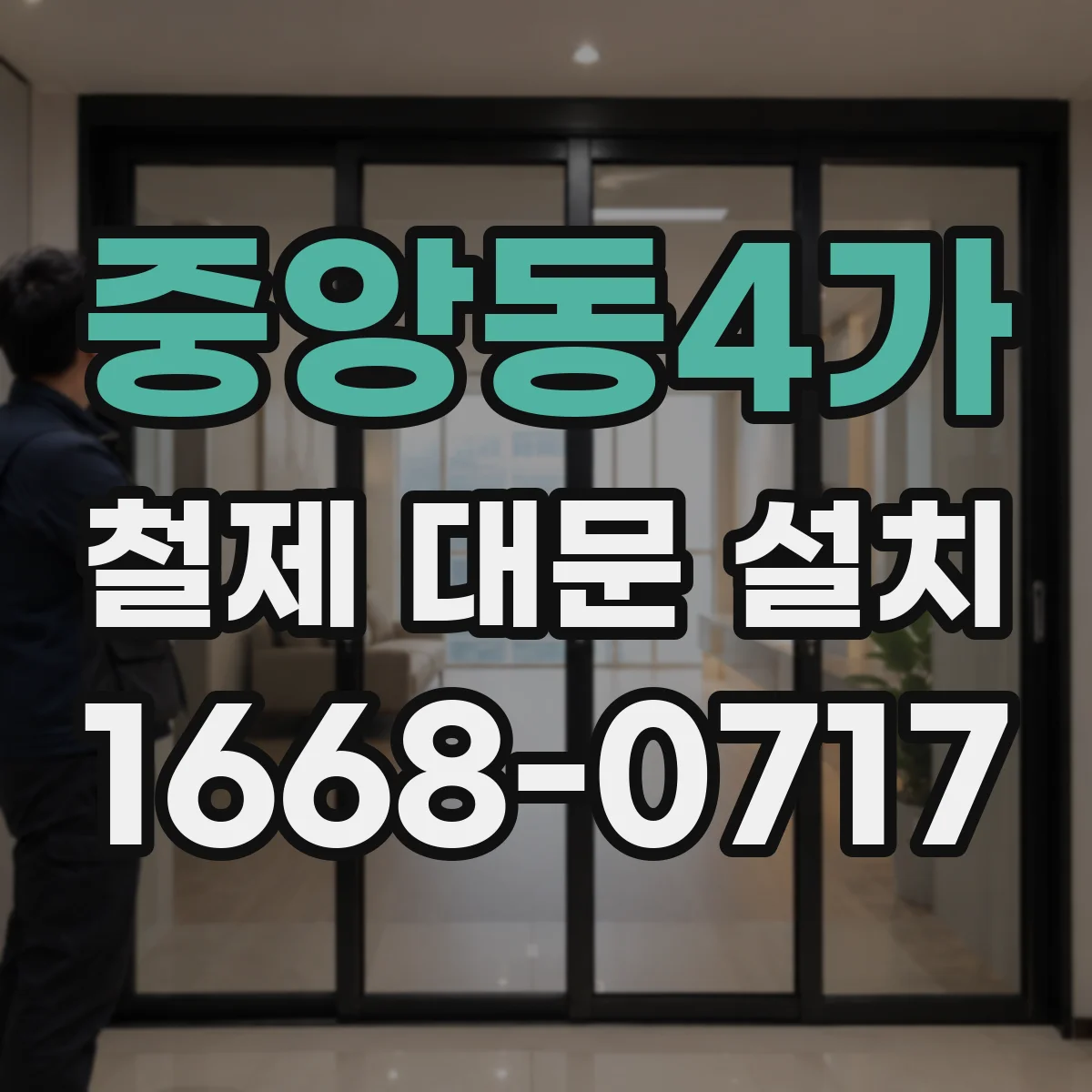 중앙동4가 철제 대문 설치