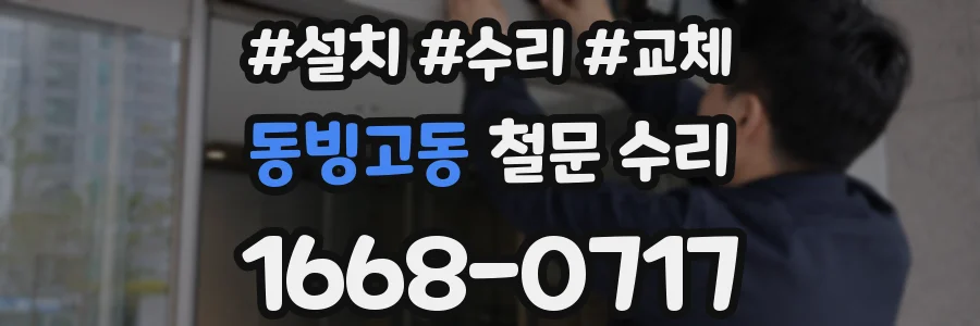 동빙고동 철문 수리