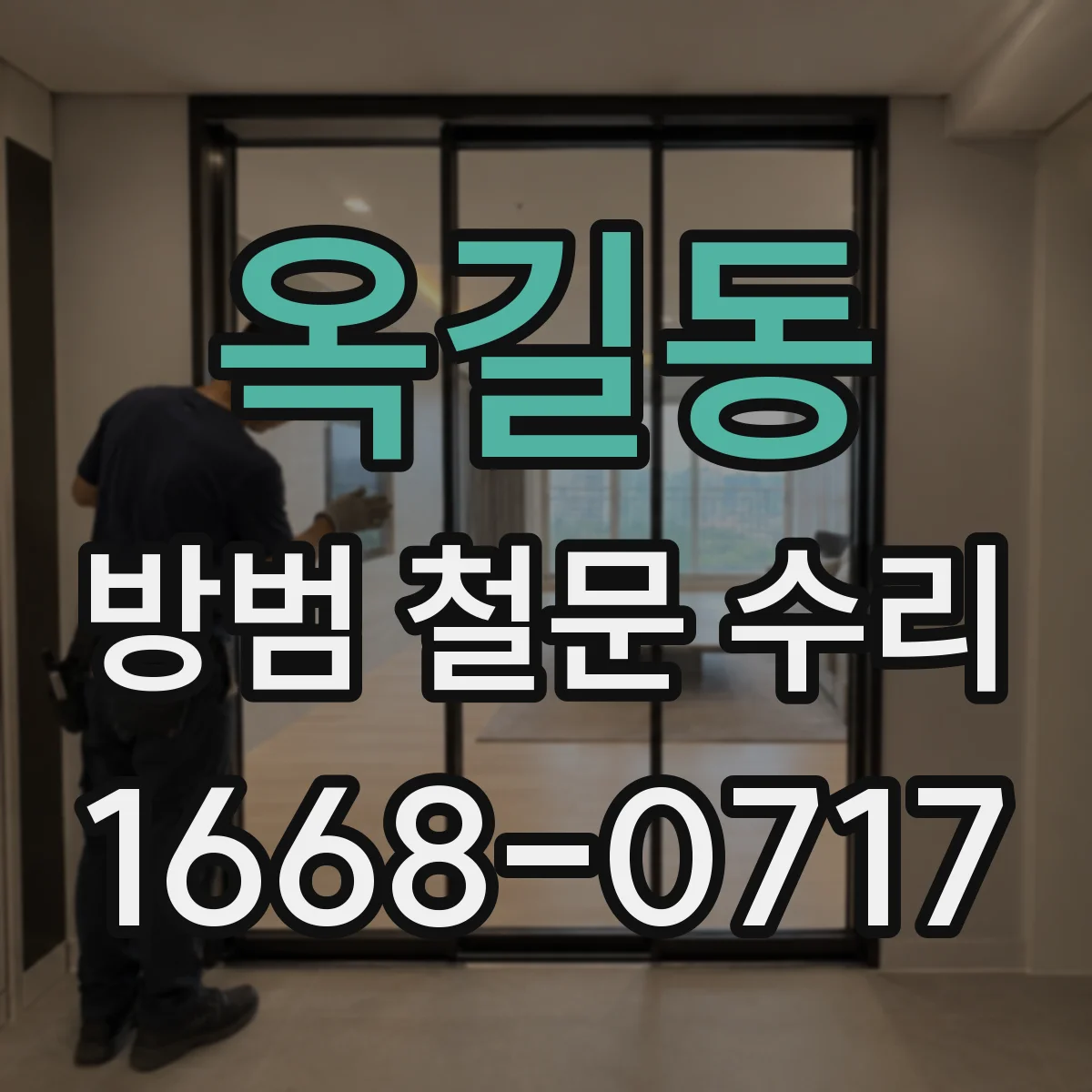 옥길동 방범 철문 수리