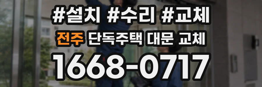 전주 단독주택 대문 교체