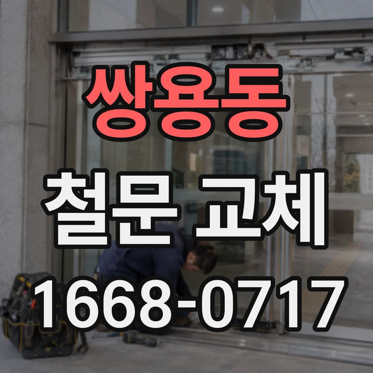 쌍용동 철문 교체