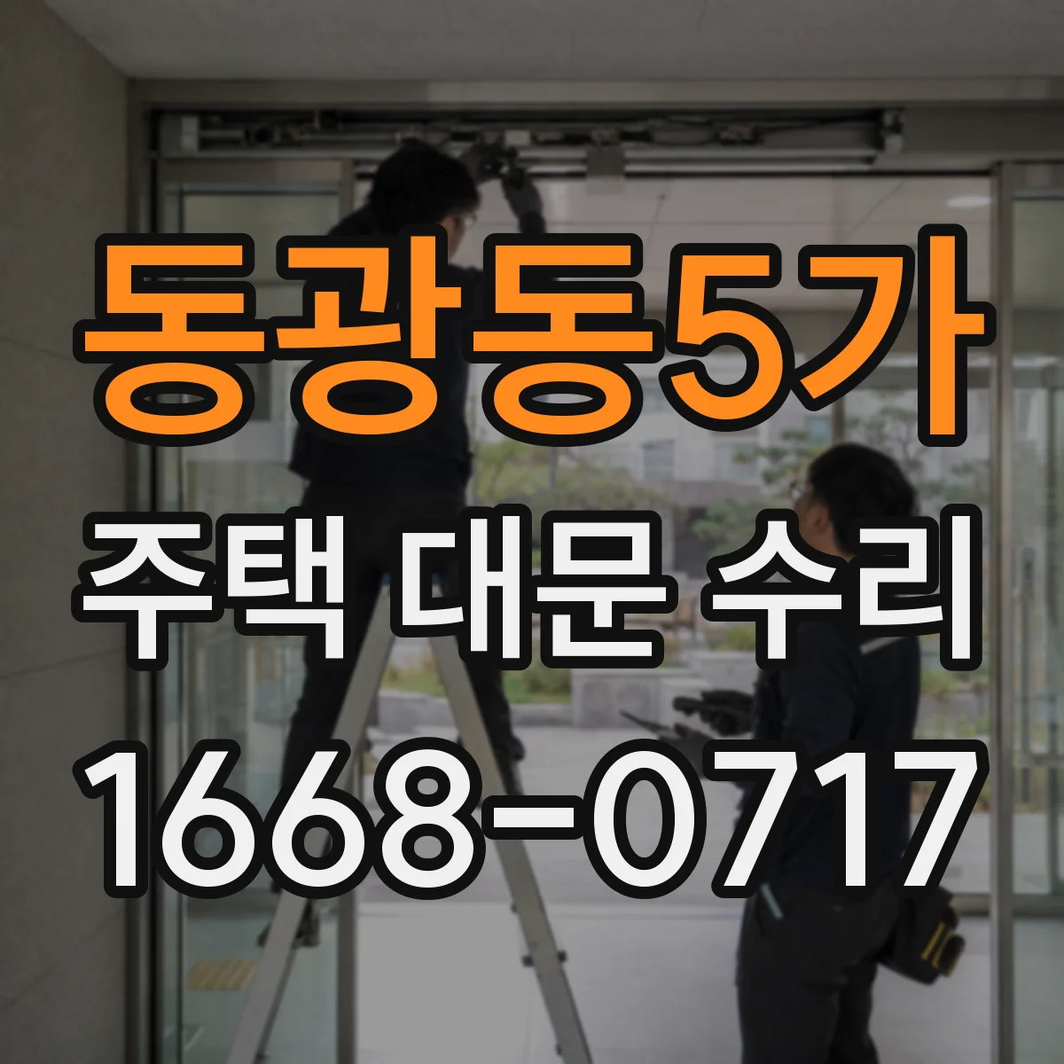 동광동5가 주택 대문 수리