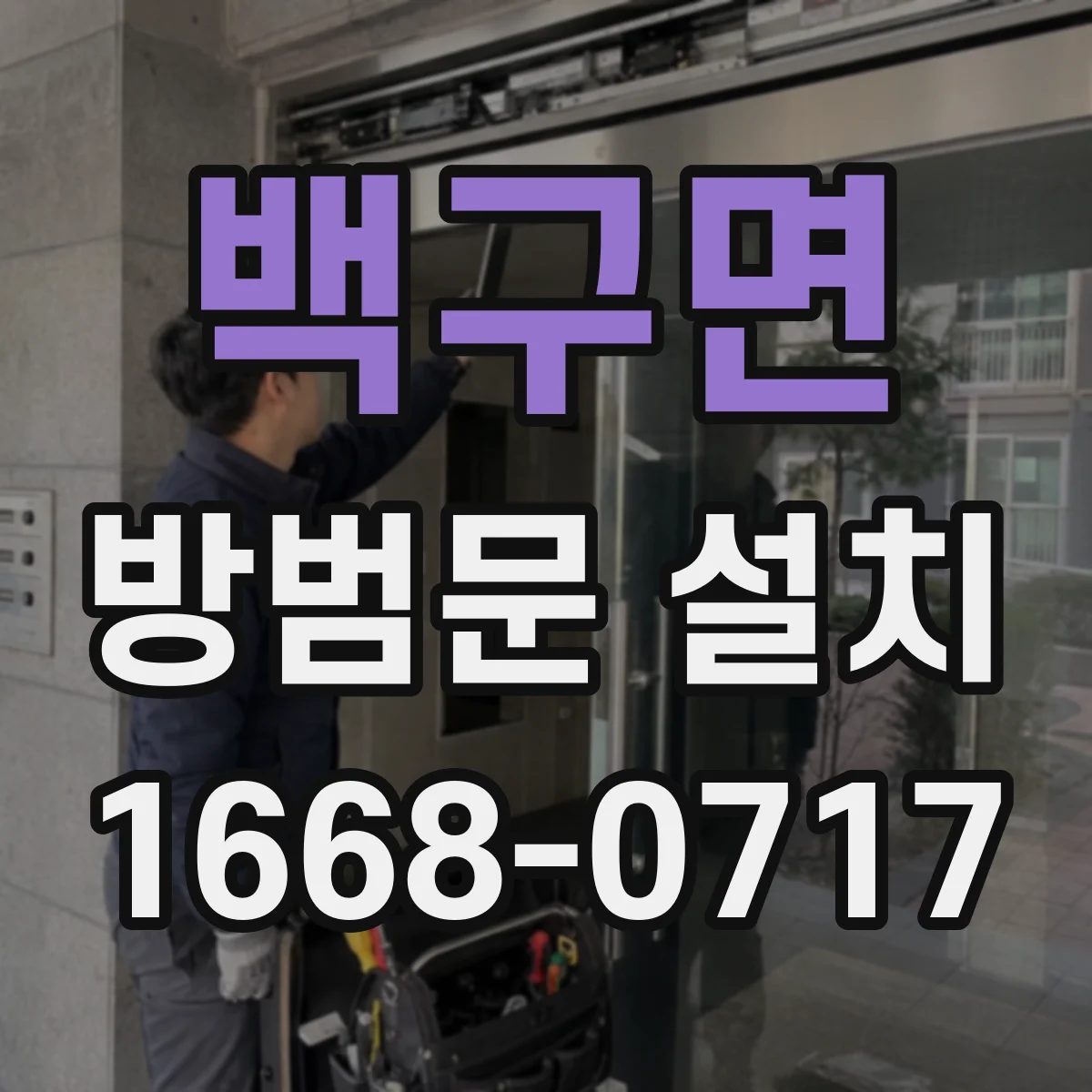 백구면 방범문 설치