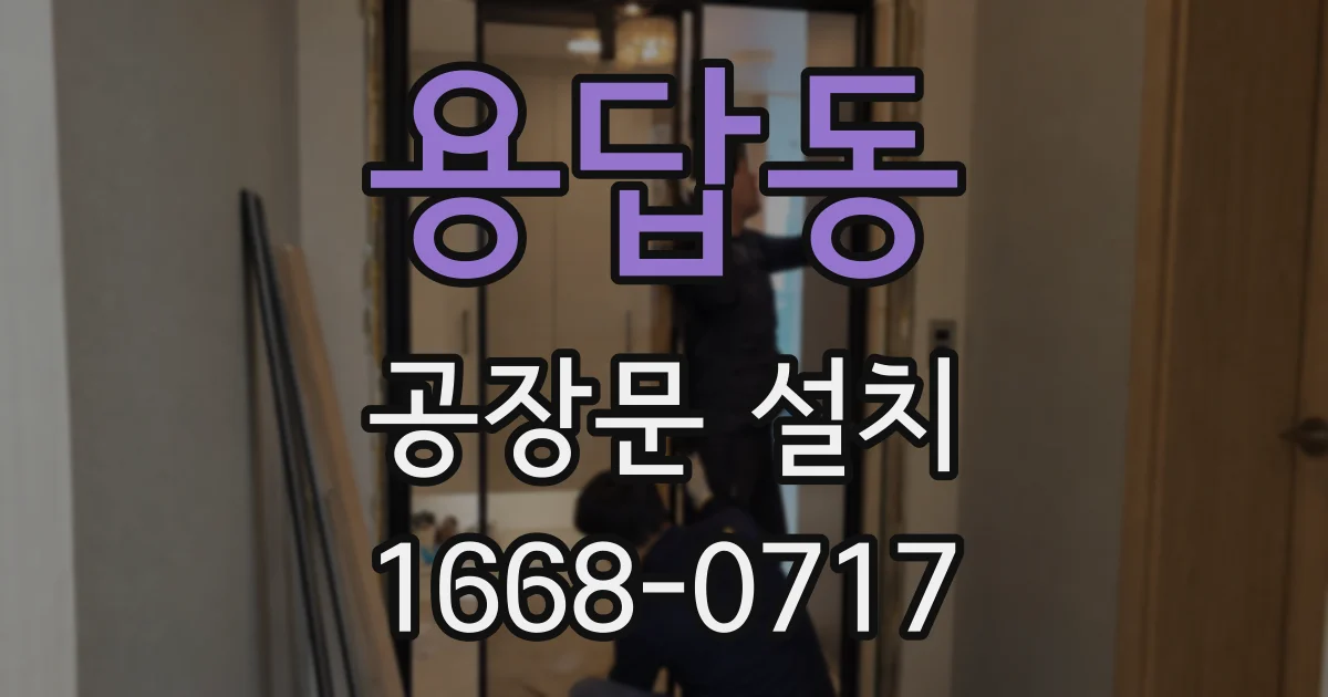 용답동 공장문 설치