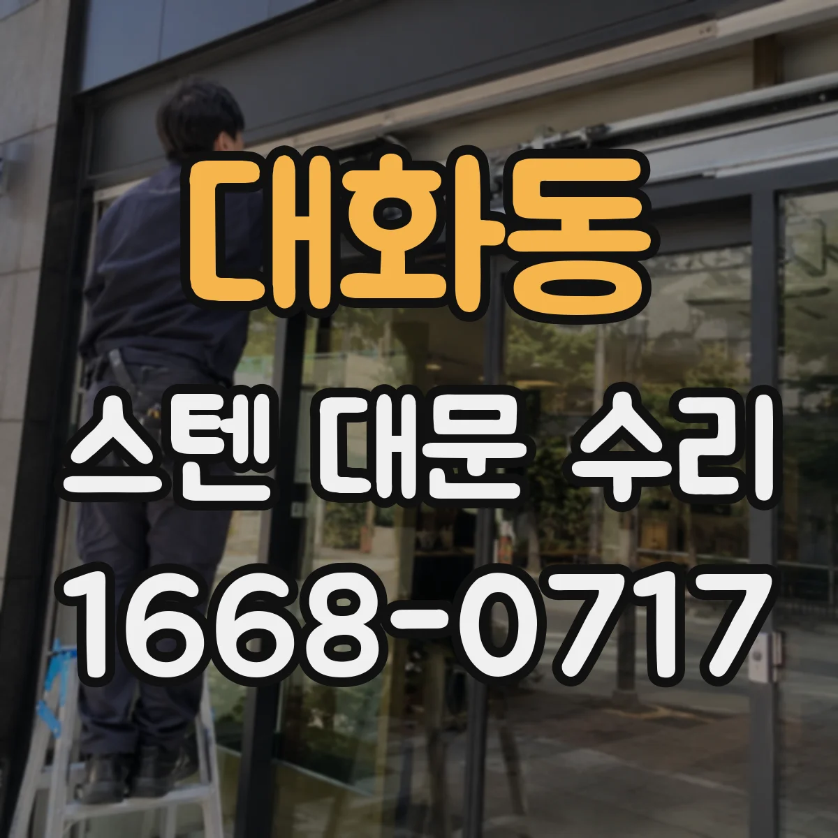 대화동 스텐 대문 수리