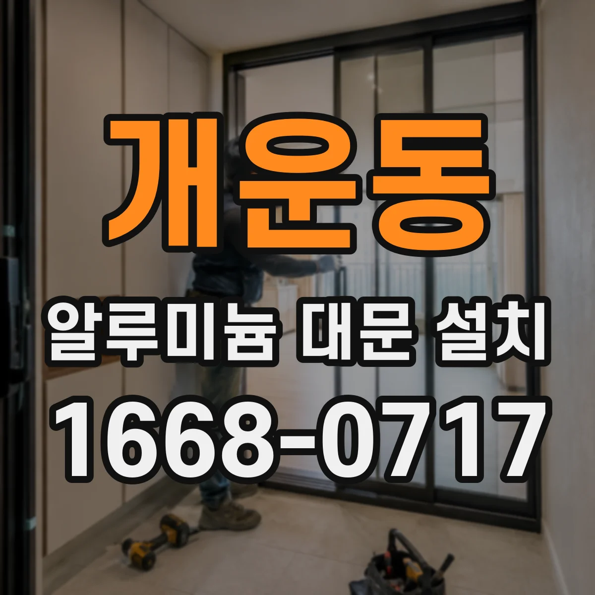 개운동 알루미늄 대문 설치