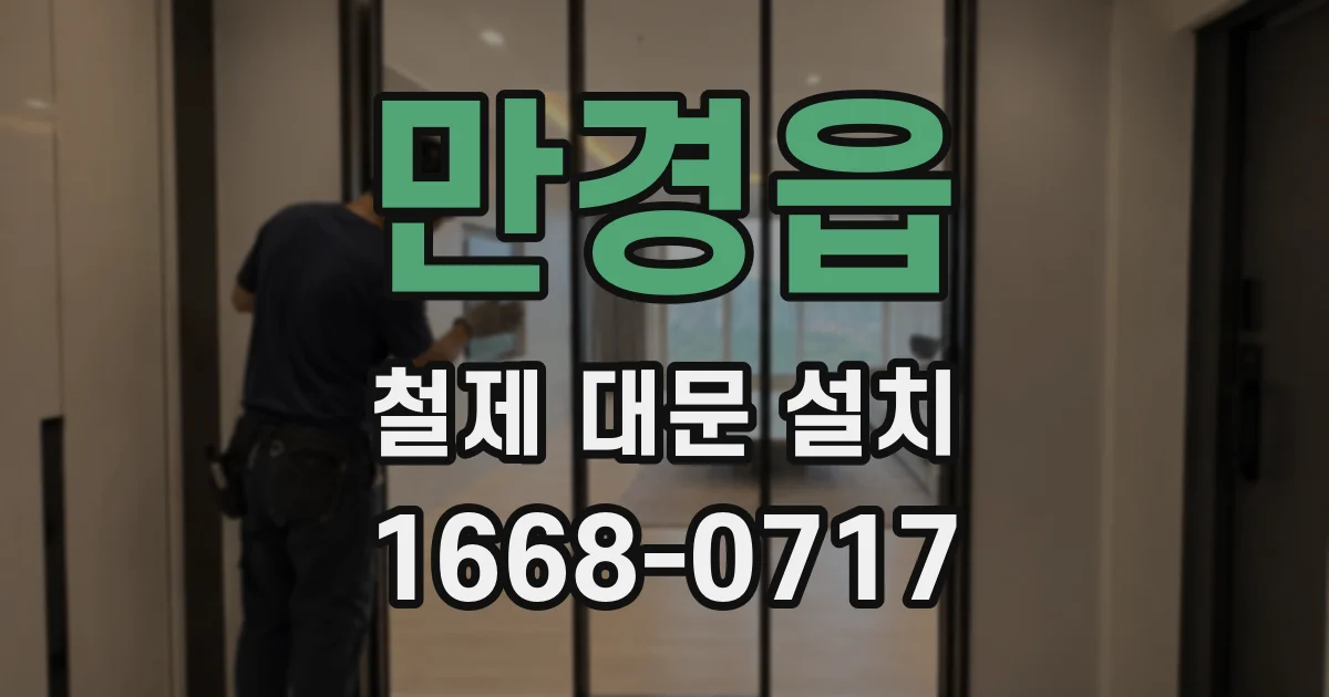 만경읍 철제 대문 설치