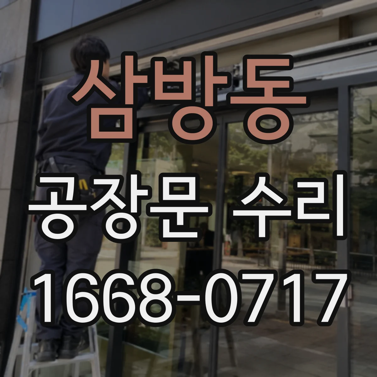 삼방동 공장문 수리