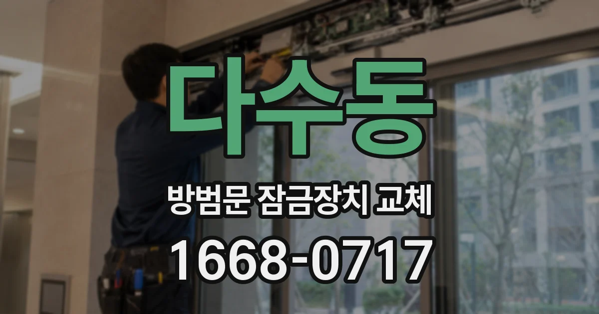 다수동 방범문 잠금장치 교체