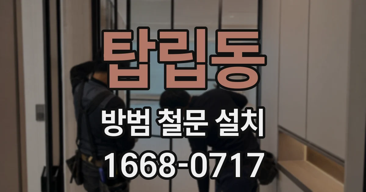 탑립동 방범 철문 설치