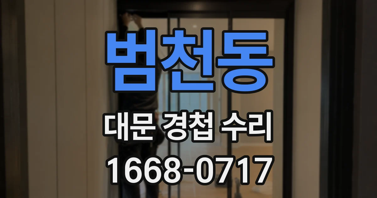 범천동 대문 경첩 수리