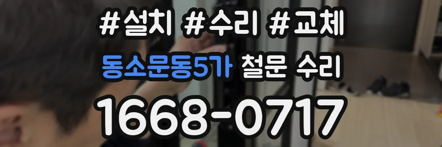동소문동5가 철문 수리