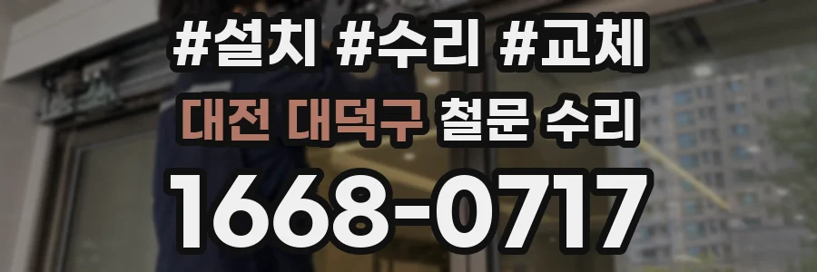 대전 대덕구 철문 수리
