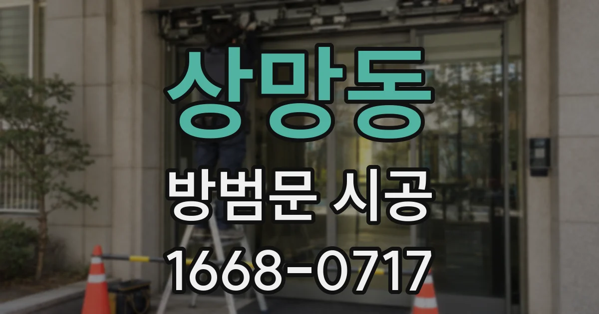 상망동 방범문 시공
