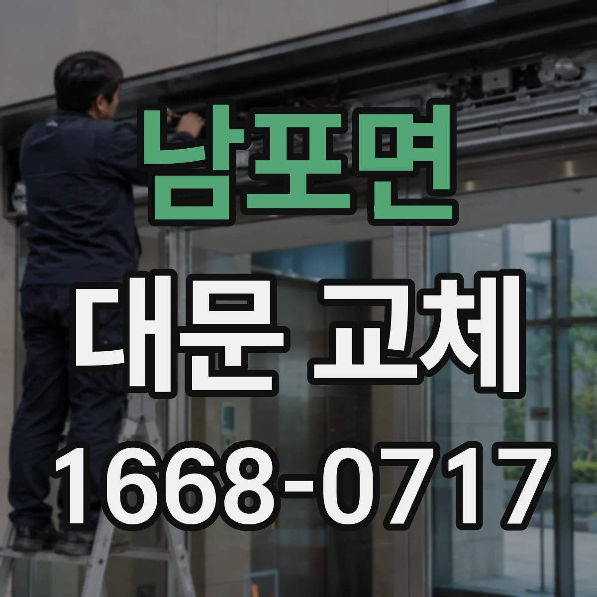 남포면 대문 교체