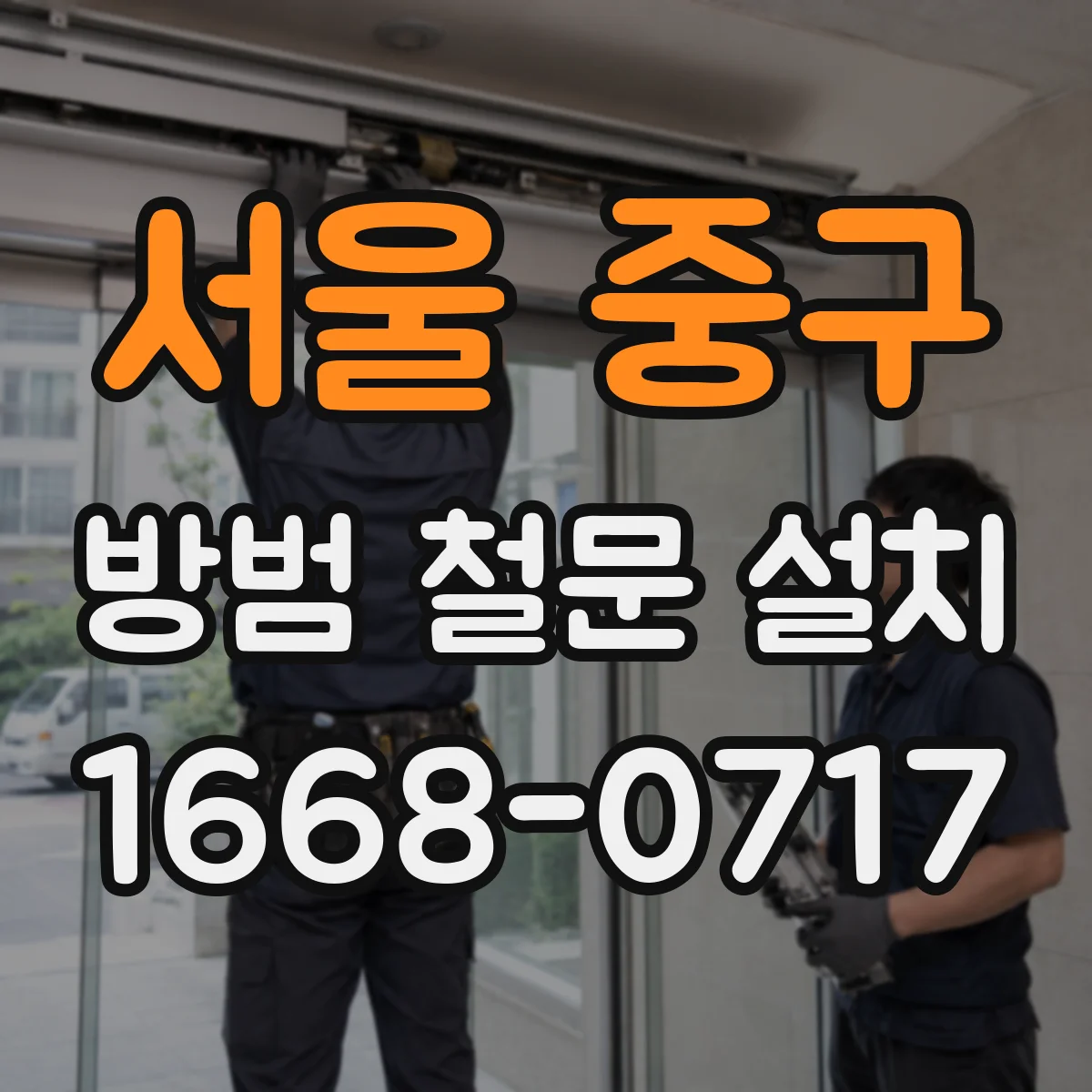 서울 중구 방범 철문 설치