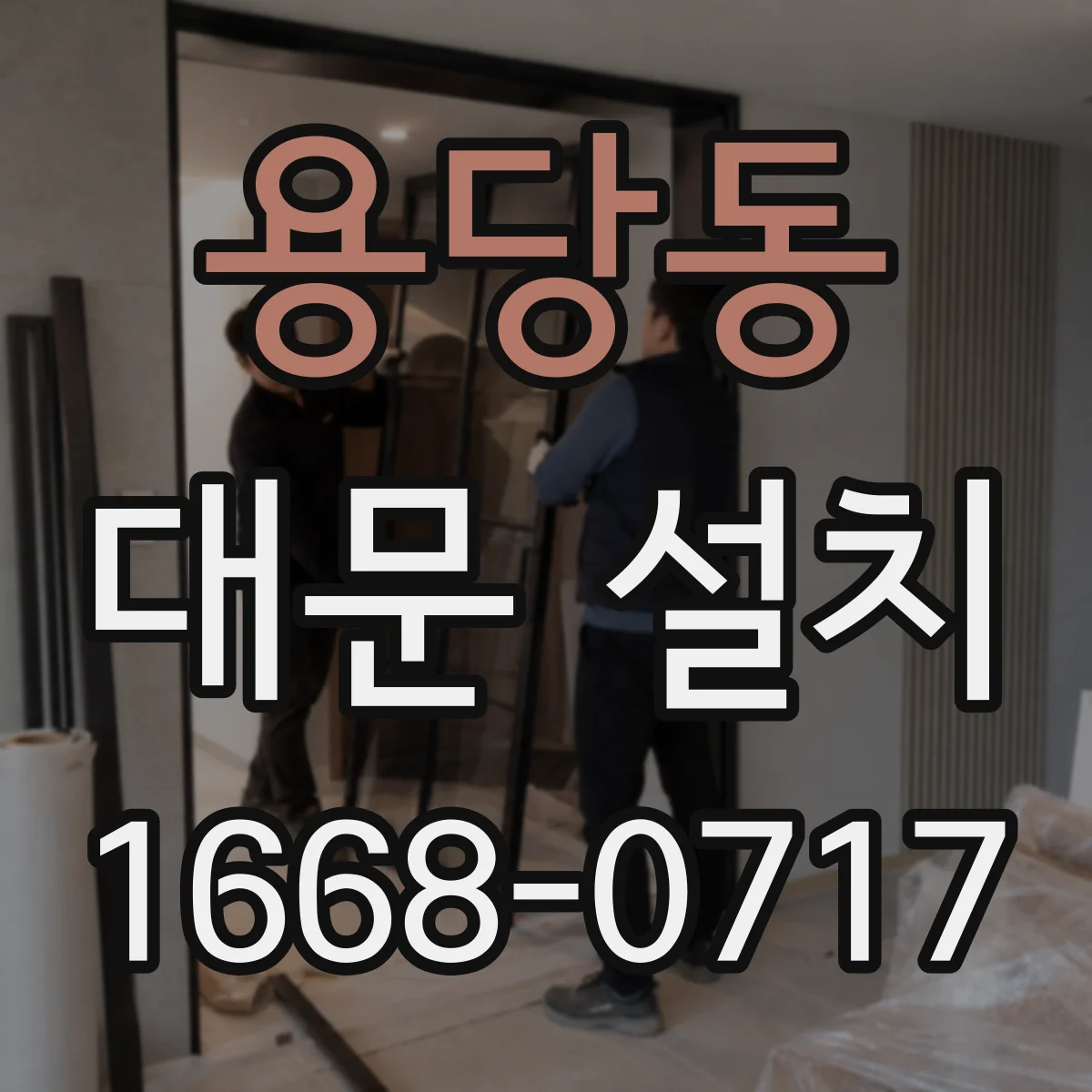용당동 대문 설치