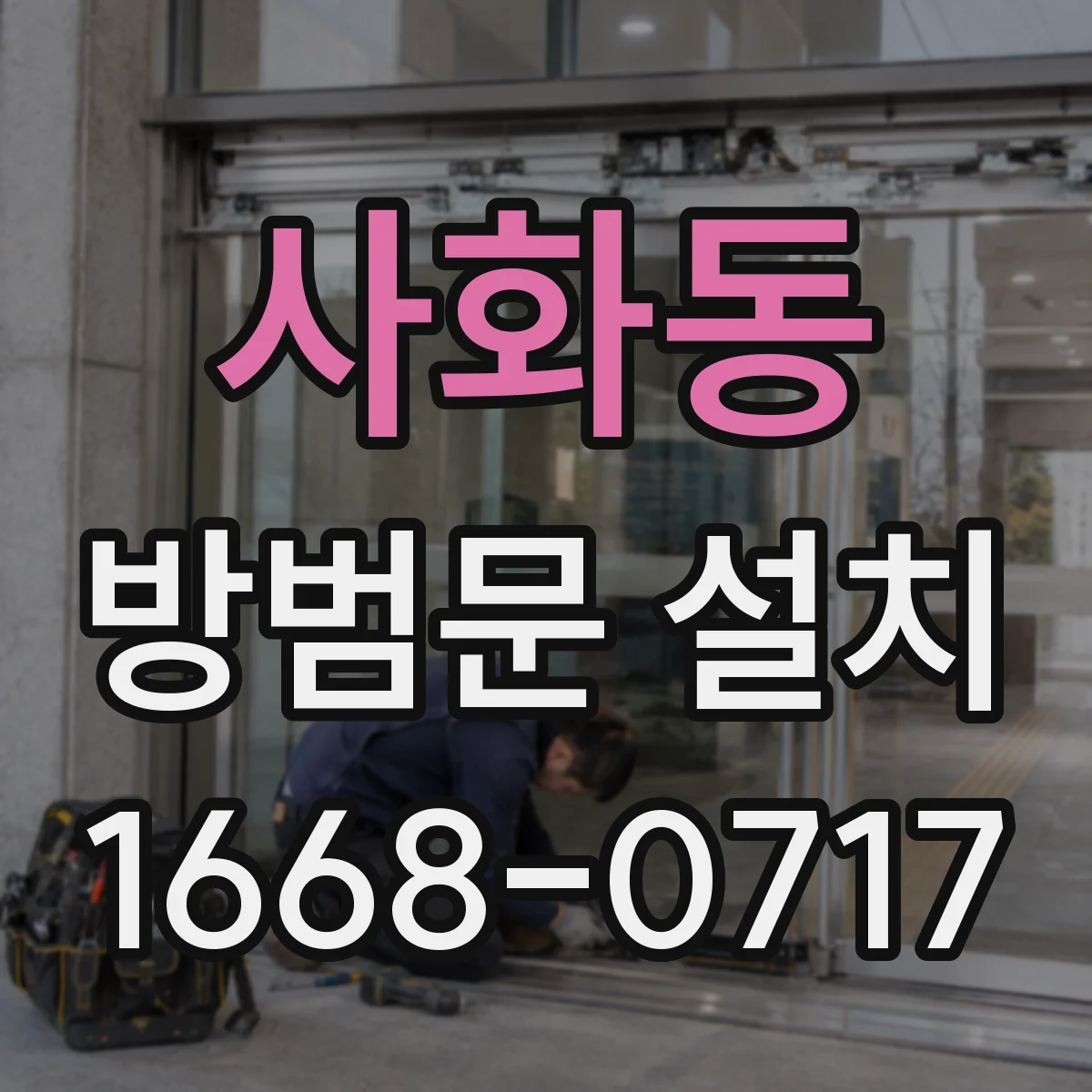 사화동 방범문 설치