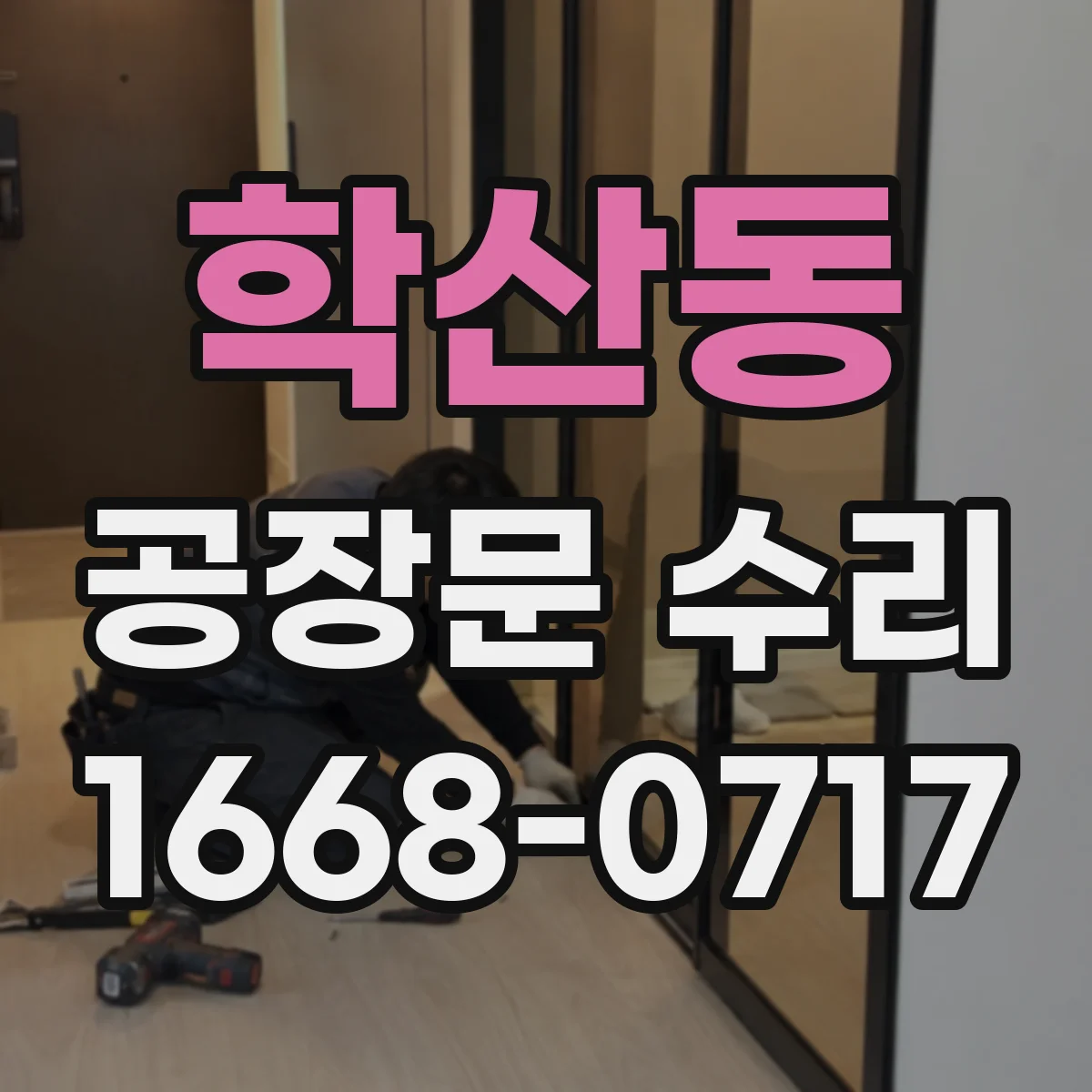 학산동 공장문 수리