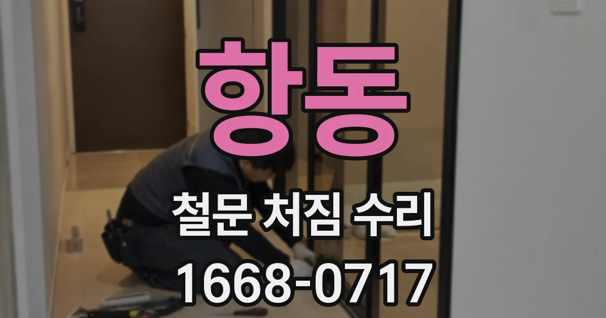 항동 철문 처짐 수리